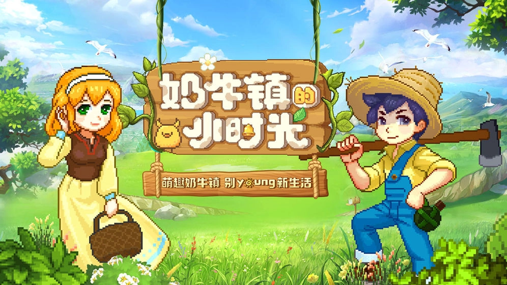 奶牛镇的小时光