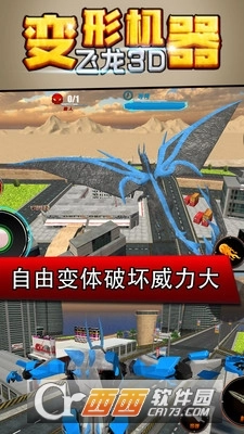 变形机器飞龙3D图4