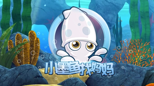 小墨魚找媽媽截圖4