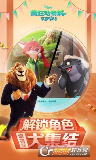 疯狂动物城筑梦日记安卓版(3)