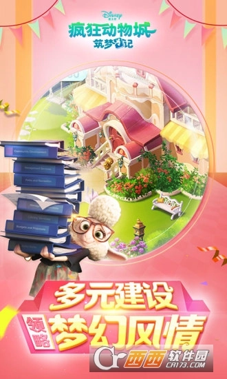 疯狂动物城筑梦日记安卓版(1)