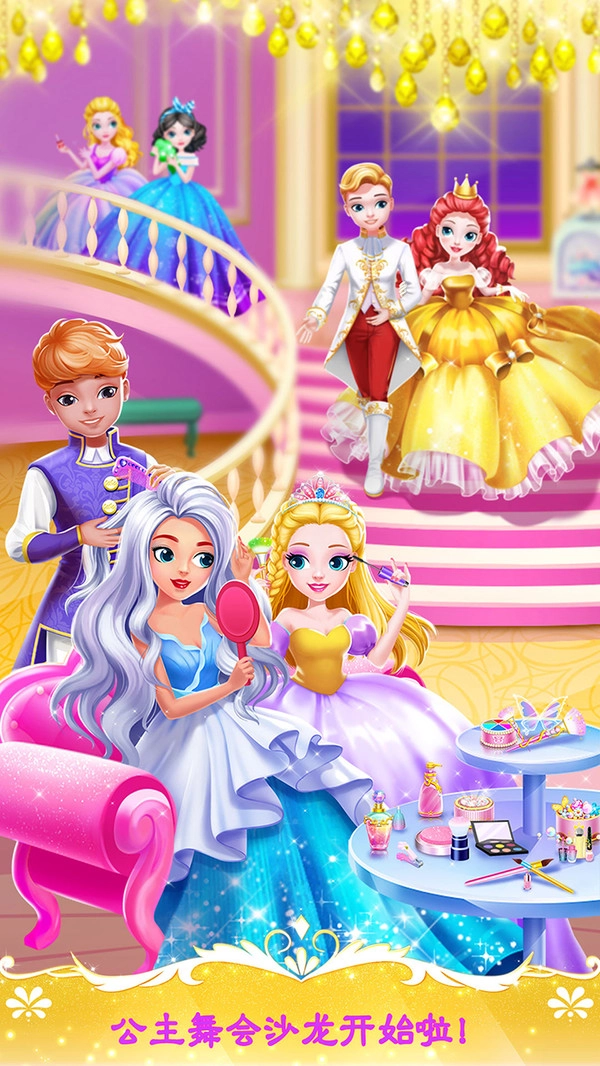 甜心公主舞会之夜游戏(5)