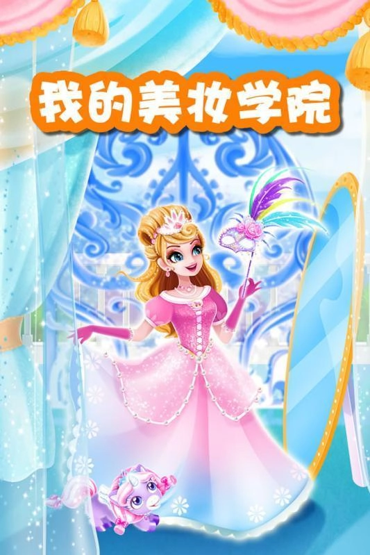 我的美妆学院图1