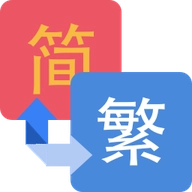 离线繁简转换工具