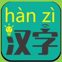 汉字转拼音去广告版