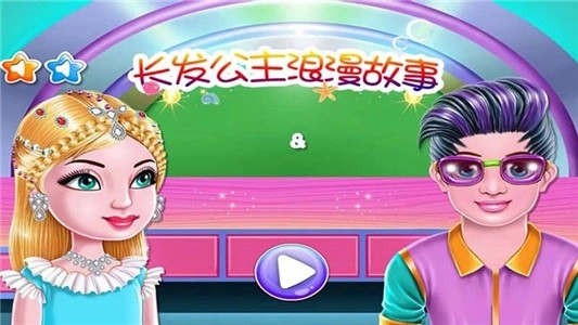 长发公主浪漫故事(1)