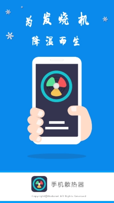 手机散热器安卓版截图1