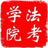 法考学院
