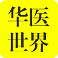 华医世界
