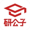 研公子