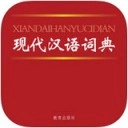 现代汉语词典