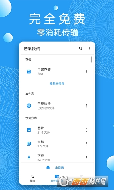 芒果快传(文件传输)