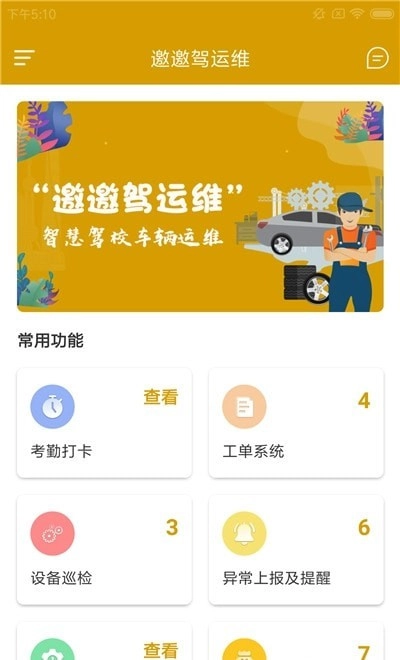 邀邀驾运维图3