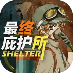 最终庇护所