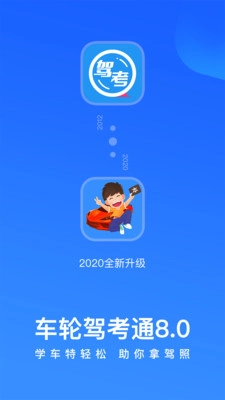 车轮驾考通最新版图3