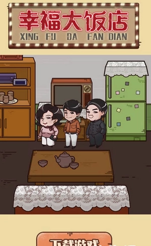 幸福大饭店(3)