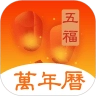 五福万年历