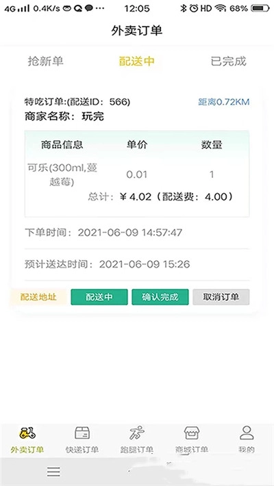 特吃骑手端截图2