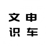 文申识车相机