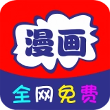 全网免费漫画大全