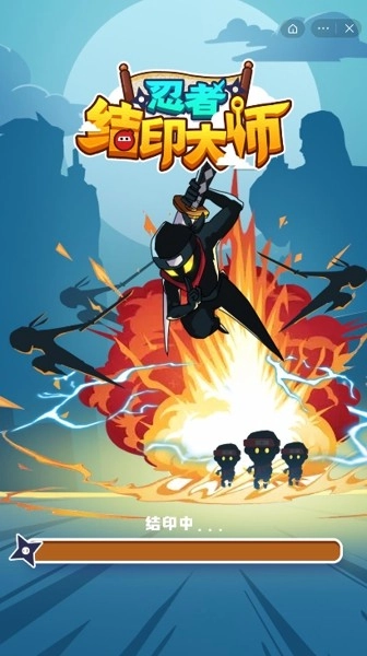 忍者结印大师(1)