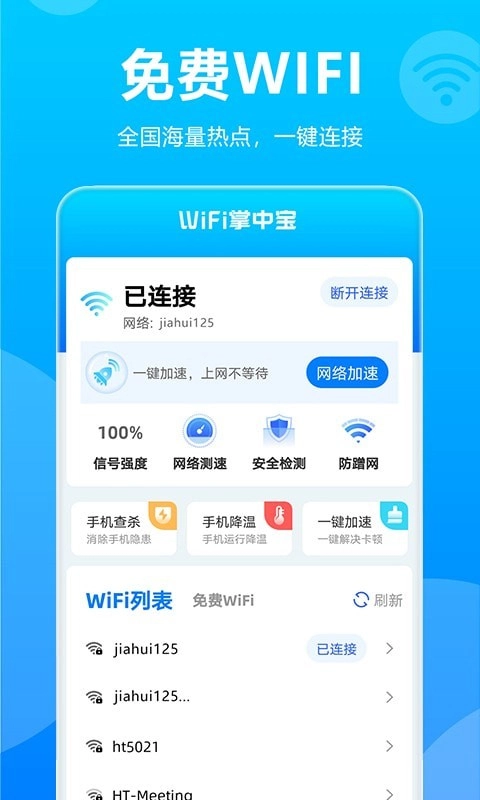 WiFi掌中宝图4