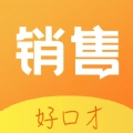 销售好口才