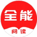 全能阅读