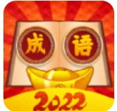 西耳成语闯关王