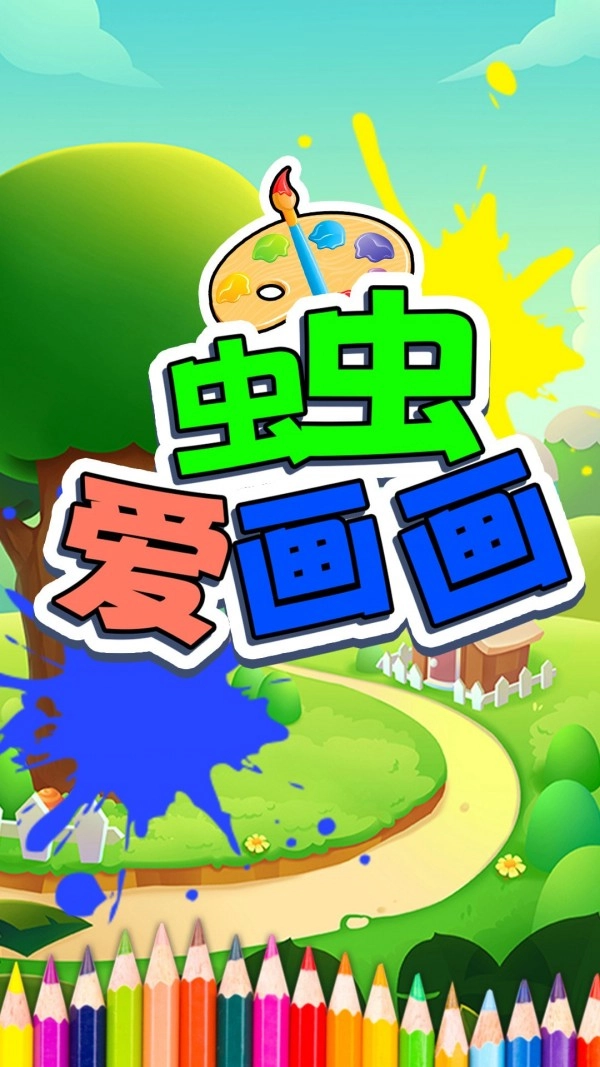 虫虫爱画画图5