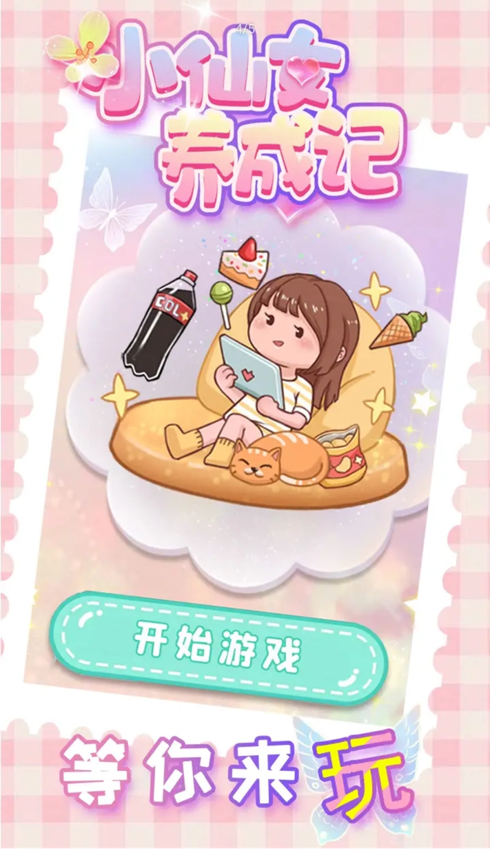 小仙女养成记(1)