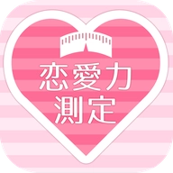 恋爱力测定