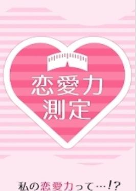 恋爱力测定图4