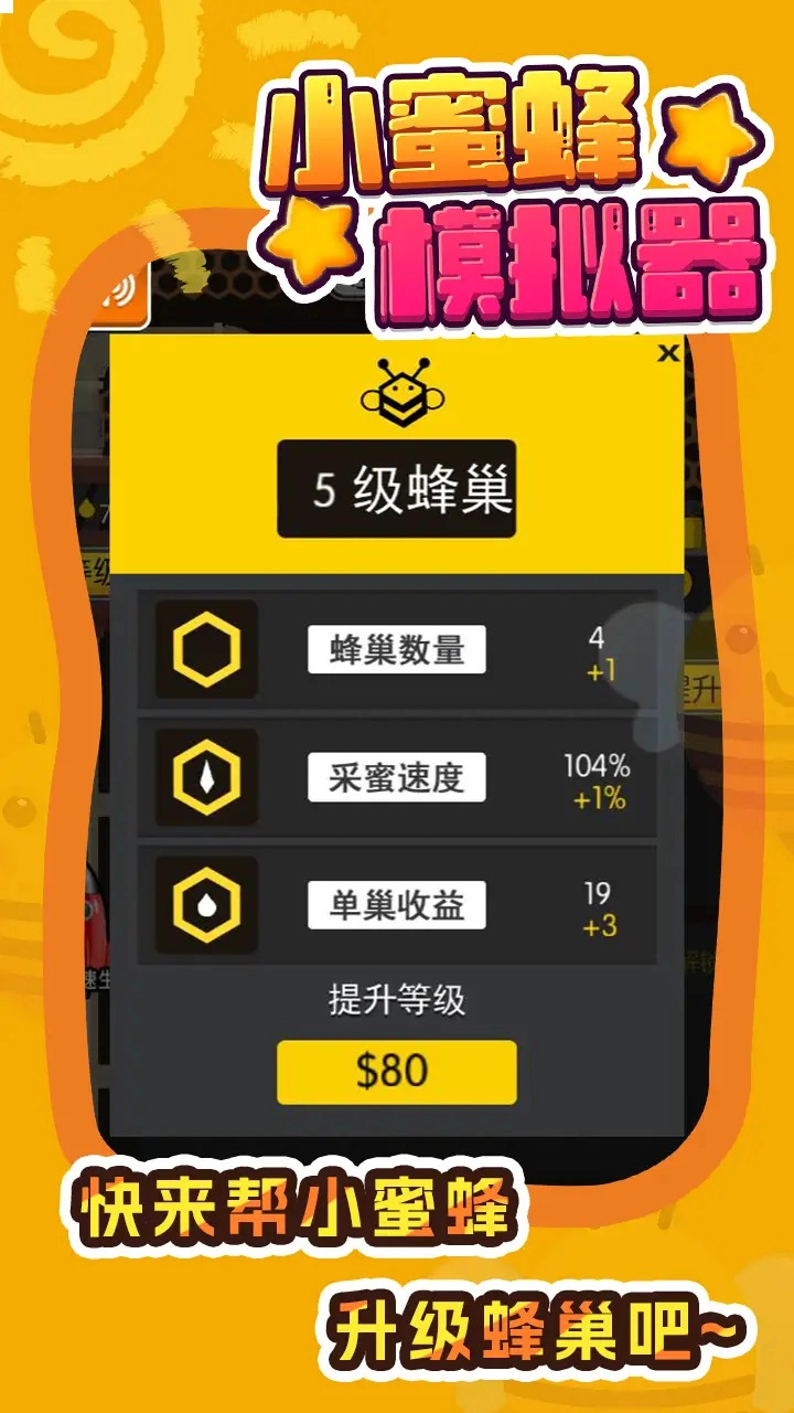 小蜜蜂模拟器