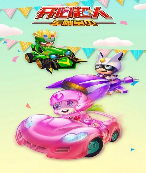 开心超人车神宝贝图1