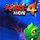 斗龙战士4之双龙核V1.5