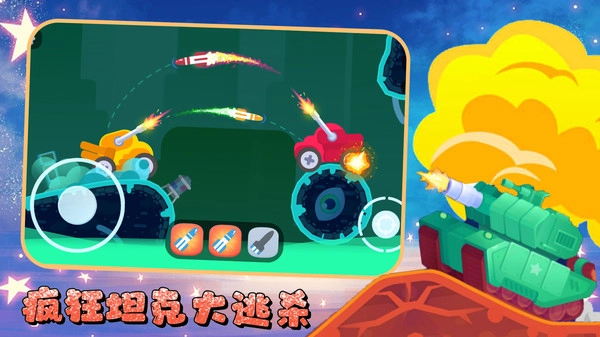 疯狂坦克大逃杀(2)