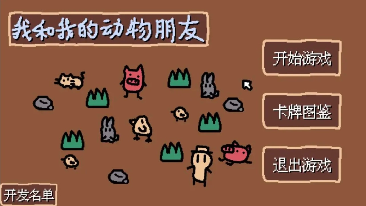 小动物庄园我和我的动物朋友(4)