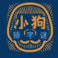 小狗猜字谜