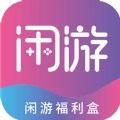 闲游福利盒