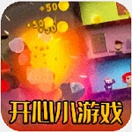 开心小游戏乐园