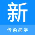  传染病学新题库