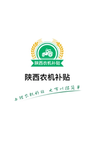 陕西农机补贴手机版