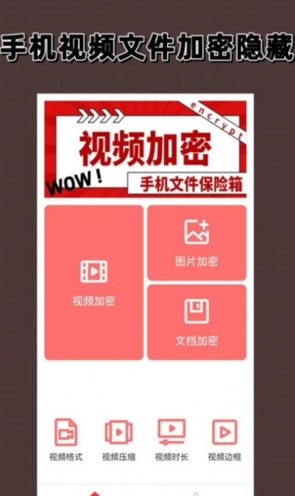 视频加密相册图1