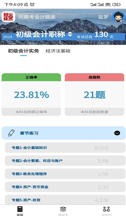 阿鹏考会计题库图4