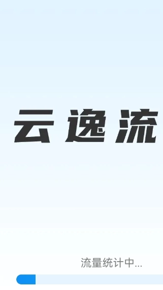 云逸流量图2