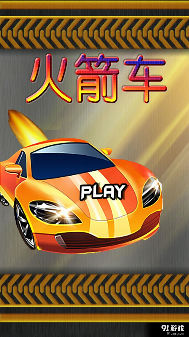 火箭车手机版图2