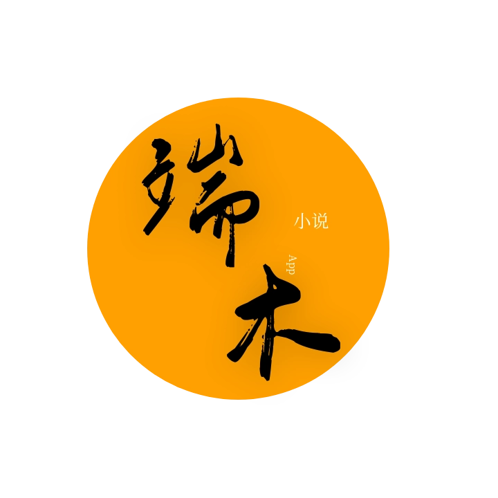 端木小说免费版