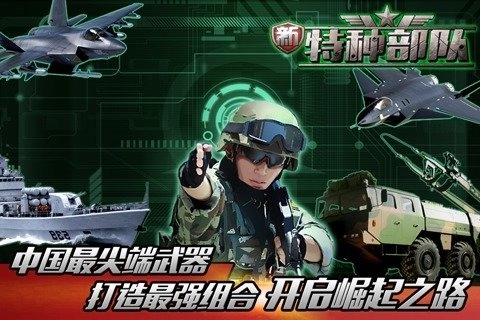 新特种部队图2