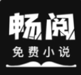 畅阅免费小说最新版